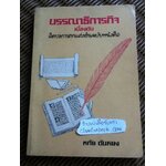 บรรณาธิการกิจเบื้องต้น: ศิลปะการตกแต่งต้นฉบับหนังสือ/ หทัย ตันหยง