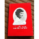 แม่เล่าให้ฟัง ** แถมฟรีเมื่อซื้อหนังสือครบ 500 บาท**