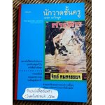 นักวาดชั้นครู/ เอนก นาวิกมูล