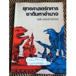 ยุทธศาสตร์ทหารชาติมหาอำนาจ/ พลโท อภิชาติ ธีรธำรง