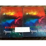 ดาวเหนือ 2 เล่มจบ / กฤษณา อโศกสิน