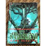 สมิงโป่งค่าง/ สังคีต จันทนะโพธิ