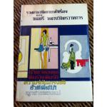 รวมนวนิยายห้าเรื่อง ของ พลตรี หลวงวิจิตรวาทการ