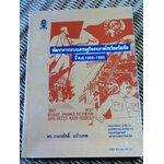 พัฒนาการระบบเศรษฐกิจสหภาพโซเวียตรัสเซีย ปี ค.ศ.1900-1990/ ดร.กนกศักดิ์ แก้วเทพ