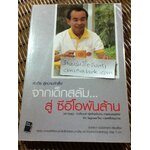 คัมภีร์สู่ความสำเร็จ จากเด็กสลัมสู่ซีอีโอพันล้าน/ สุวรรณา ตปนียากรกช