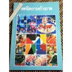 เทคนิคการสร้างภาพ/ ประเสริฐ ศีลรัตนา