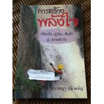 การสร้างพลังใจ/ ดร.ปราชญา กล้าผจัญ