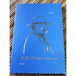 ชีวิตนี้เพื่อเพื่อนมนุษย์/ สมพงษ์ เจริญสุข