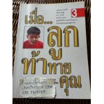 เมื่อลูกท้าทายคุณ เล่ม 3/ รูดอล์ฟ ไดรเคอร์ส และคณะ