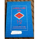 แบบฝึกหัดภาษาญี่ปุ่นชั้นต้น เล่ม 1-2 / มาริ โฮซากะ และคณะ