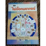 ตำราไพ่ป๊อกพยากรณ์/ ญาณทิพย์