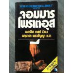 จอมมารโพรเตอุส