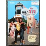 ปลูกรัก...สุดฟากฟ้า