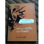 หลักการยิงปืนของข้าพเจ้า/ วิรัช วิเศษศิริ