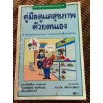 คู่มือดูแลสุขภาพด้วยตนเอง/ น.พ.คริสเตียน บาร์นาร์ด/ น.พ.ธีระ ศิริอาชาวัฒนา เรียบเรียง