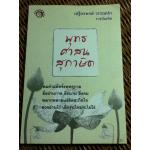 พุทธศาสนสุภาษิต/ เสฐียรพงษ์ วรรณปก