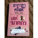 เล่ห์ฆาตกร/ อากาธา คริสตี้