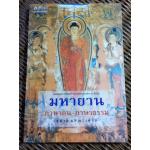 มหายาน ภาษาคน-ภาษาธรรม