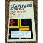 อันตรายของอารมณ์/ อำนาจ เจริญศิลป์