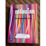 ไอเดียเปลี่ยนโลก / สจ๊วต เครนเนอร์