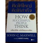 คิดให้ใหญ่ คิดให้สำเร็จ/ จอห์น ซี. แม็กซ์เวลล์