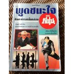 พูดชนะใจ ศิลปะการเกลี้ยกล่อมแบบญี่ปุ่น