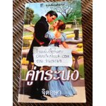 คู่ทระนง/ โจ เบฟเวอลีย์