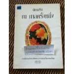 นิยามรัก ณ กาลครั้งหนึ่ง/ ผกาวลี