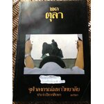 หนังสือมหาวิทยาลัย 23ตุลา ประจำปี 2523