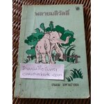 พลายมลิวัลลิ์/ ถนอม มหาเปารยะ