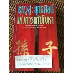 ซุนวูสู่: ยุทธศิลป์แห่งการแก้ปัญหา/ ผศ.เมตตา กฤตวิทย์ แปลจาก The Art of Strategy ของ อาร์. แอล. วิง