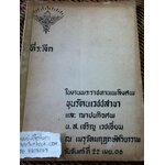 ตำราอาหารคาว-หวานสี่ภาค ที่ระลึกงานพระราชทานเพลิงศพ ขุนรัตนเวชชสาขา และฌาปนกิจศพ น.ส.เจริญ เวชเอี่ยม