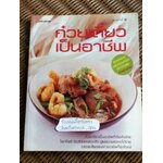 ก๋วยเตี๋ยวเป็นอาชีพ