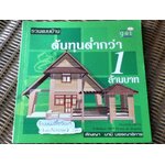 รวมแบบบ้านต้นทุนต่ำกว่า1ล้านบาท/ สัญญา นามี