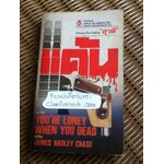 แค้น/ เจมส์ แฮดลีย์ เชส