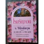 โรมรัญจวน