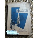 แบบเรียนวรรณคดีไทย เรื่อง เวนิสวาณิช ชั้นมัธยมศึกษาปีที่ 2 / พระราชนิพนธ์ในรัชกาลที่ 6