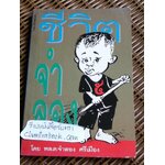 ชีวิตจำลอง/ พลตรีจำลอง ศรีเมือง