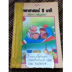 วิทยาศาสตร์5นาที ชุดที่ 4/ อำนาจ เจริญศิลป์