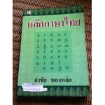 หลักภาษาไทย/ กำชัย ทองหล่อ