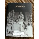 หัวใจนิพพาน:เทศนาชุดสุดท้ายของพุทธทาส จัดพิมพ์ในวาระพระราชพิธีถวายพระเพลิงพระบรมศพ พระบาทสมเด็จพระปรมินทรมหาภูมิพลอดุลยเดช บรมนาถบพิตร วันที่ 26 ตุลาคม 2560
