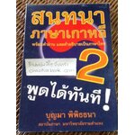 สนทนาภาษาเกาหลี2/ บุญมา พิพิธธนา