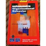 พฤติกรรมองค์การ/ สตีเฟ่น พี. ร็อบบินส์