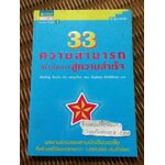 33 ความสามารถสร้างโอกาสสู่ความสำเร็จ/ เจี่ยงจิ้งจู่, ริวงาวะ มิกะ, จูอวี้หง