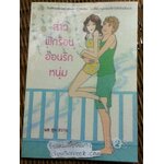 สาวพักร้อนอ้อนรักหนุ่ม/ แต ชุน ฮวาน