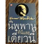 นิพพานที่นี่และเดี๋ยวนี้/ พุทธทาสภิกขุ (หนังสือแถม)