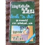 ไปอยู่กับฉันเถิดวิเวียน รวมเรื่องสั้น โอ. เฮ็นรี ชุด สวนดอกไม้