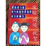 ทักทาย ถามทุกข์สุข อวยพร/ LI ZI MIN (หนังสือแถม)