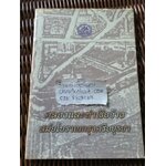 คลองและท่าเรือจ้างสมัยโบราณกรุงศรีอยุธยา