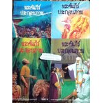 พระคัมภีร์ประกอบภาพ เล่ม3, 7, 9 และ 12 รวม 4 เล่ม